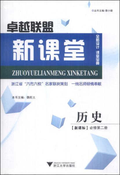卓越聯(lián)盟新課堂：歷史