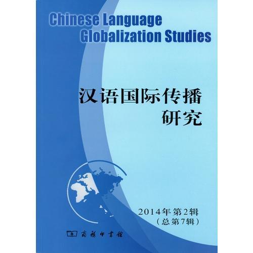 汉语国际传播研究(2014年第2辑 总第7辑)