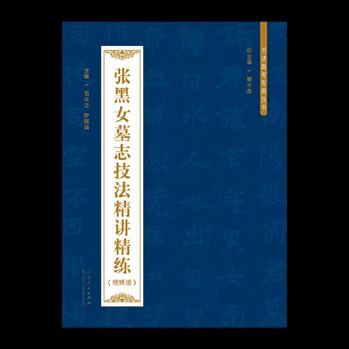 書(shū)法高考專用叢書(shū)：張黑女墓志技法精講精練（張玄墓志）——配有詳細(xì)的技法講解視頻