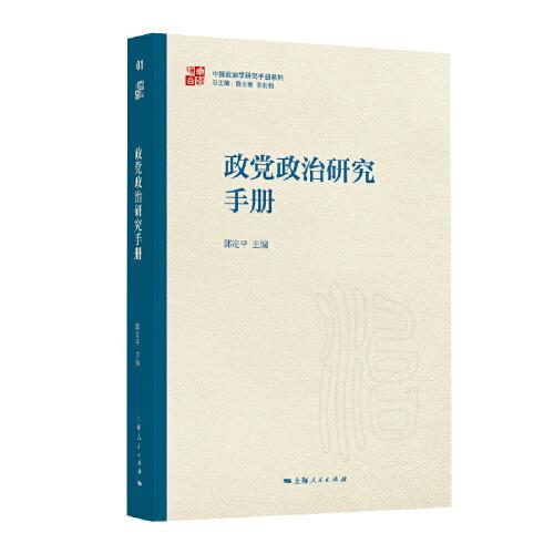 政黨政治研究手冊