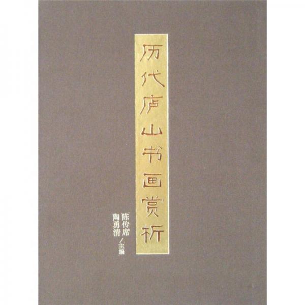歷代廬山書畫賞析（套裝2冊(cè)）
