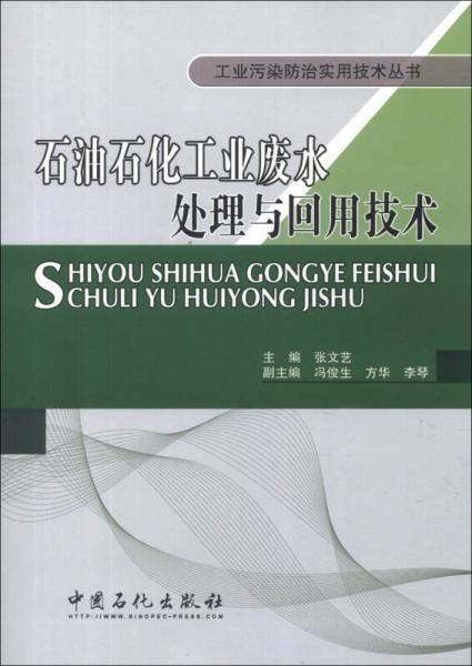 工业污染防治实用技术丛书：石油石化工业废水处理与回用技术