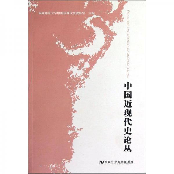 中國近現(xiàn)代史論叢