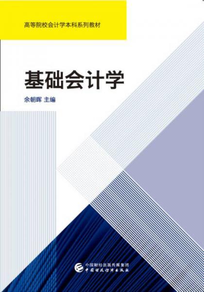 基礎(chǔ)會(huì)計(jì)學(xué)