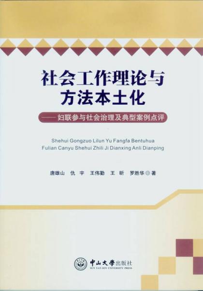 社会工作理论与方法本土化：妇联参与社会治理及典型案例点评