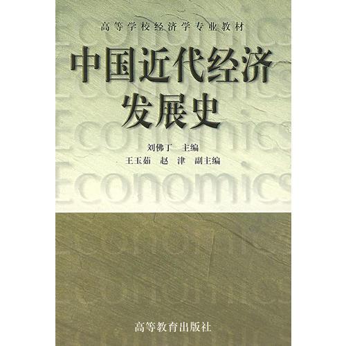 中国近代经济发展史