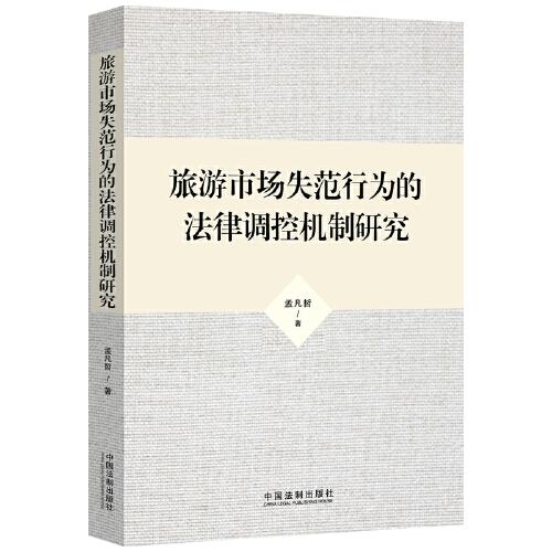 旅游市場失范行為的法律調(diào)控機(jī)制研究