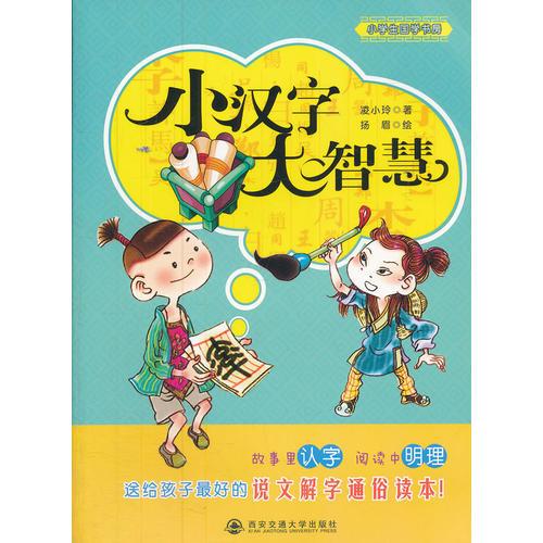小漢字大智慧（小學(xué)生國學(xué)書房）