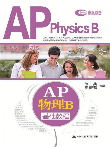 AP物理B基礎(chǔ)教程
