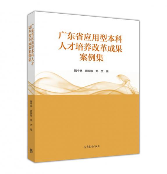 广东省应用型本科人才培养改革成果案例集