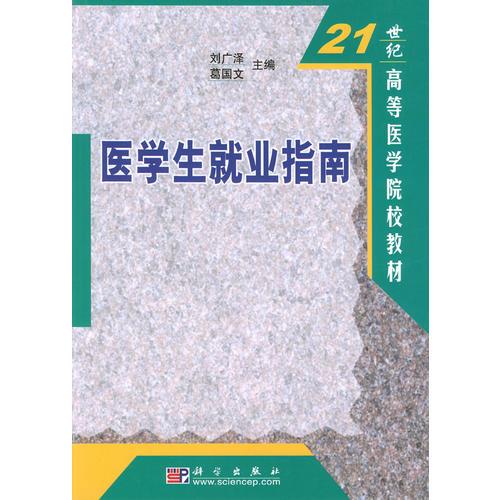 医学生就业指南（21世纪高等医学院校教材）