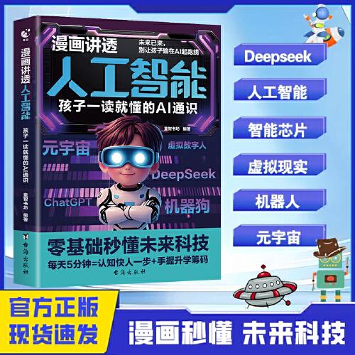 漫畫講透人工智能：孩子一讀就懂的AI通識(shí)DeepSeek實(shí)用操作指南AI極簡(jiǎn)入門與應(yīng)用學(xué)習(xí)搜索高效使用正版人工智能書籍