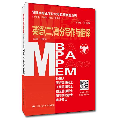 管理类专业学位联考名师联盟系列（汪学能、汪海洋、潘杰、赵小林）英语（二）高分写作与翻译（MBA/MPA/MPAcc/MEM等管理类联考）