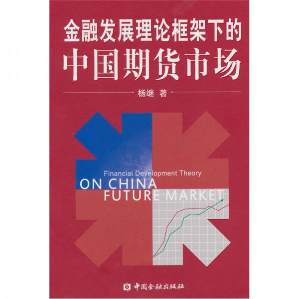 金融发展理论框架下的中国期货市场