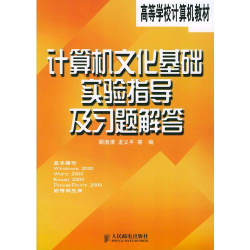 計(jì)算機(jī)文化基礎(chǔ)實(shí)驗(yàn)指導(dǎo)及習(xí)題解答