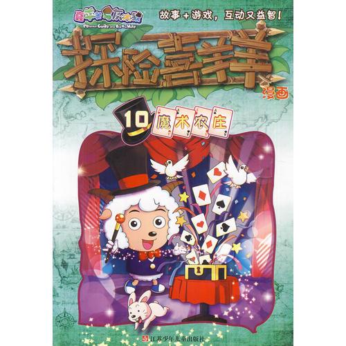 探险喜羊羊漫画 10 魔术农庄