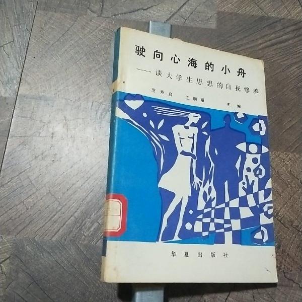 駛向心海的小舟:談大學(xué)生思想的自我修養(yǎng)