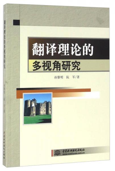 翻譯理論的多視角研究
