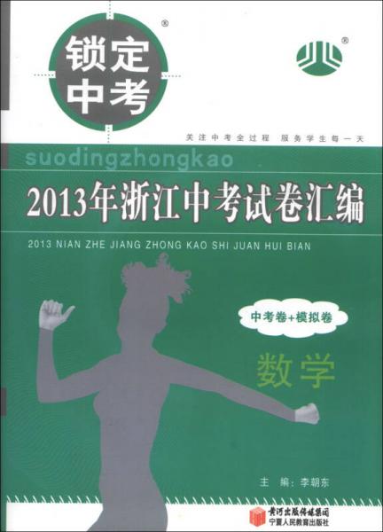 锁定中考·2013年浙江中考试卷汇编（中考卷+模拟卷）：数学