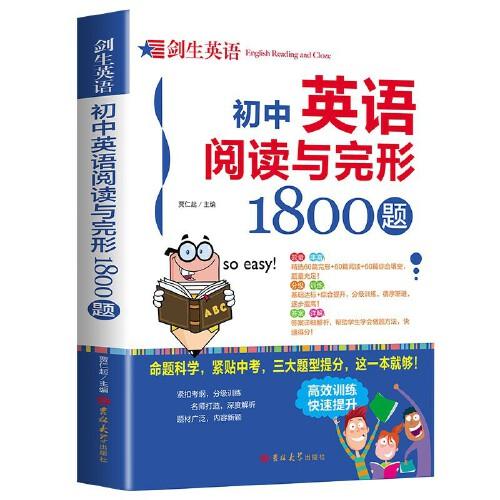 初中英語閱讀與完形 1800題
