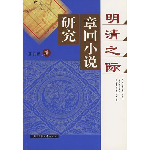 明清之際章回小說研究