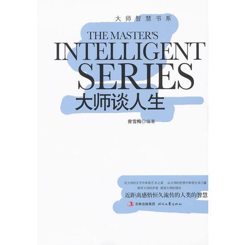 大師智慧書系：大師談人生