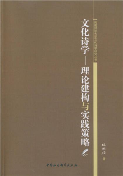 文化诗学：理论建构与实践策略