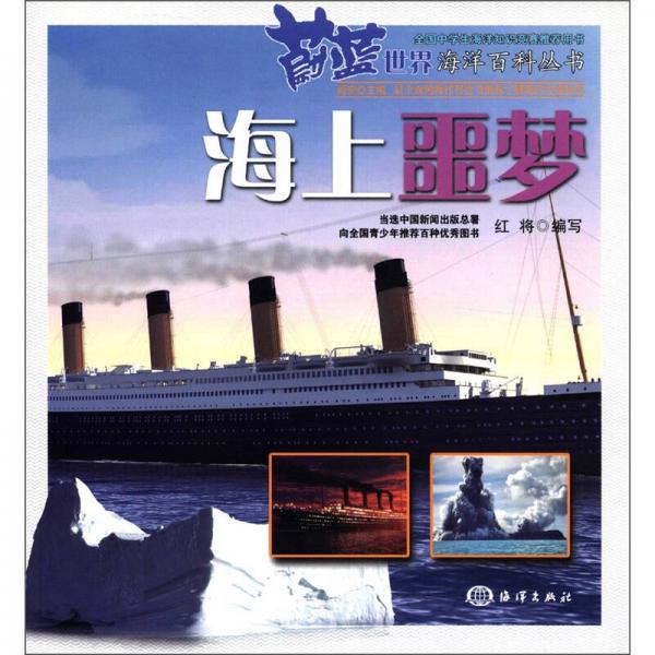 蔚藍世界海洋百科叢書：海上噩夢