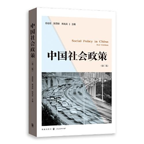 中国社会政策（第二版）