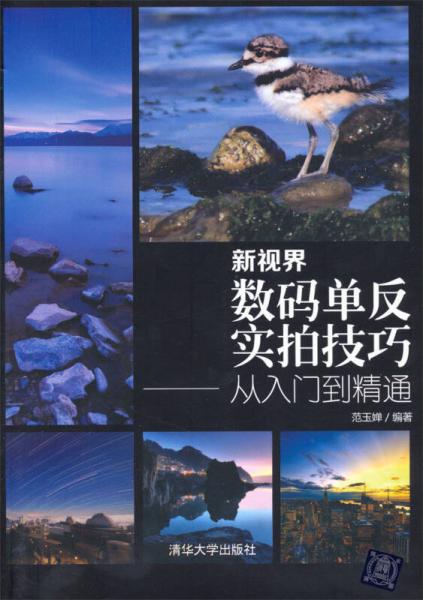 新视界：数码单反实拍技巧从入门到精通