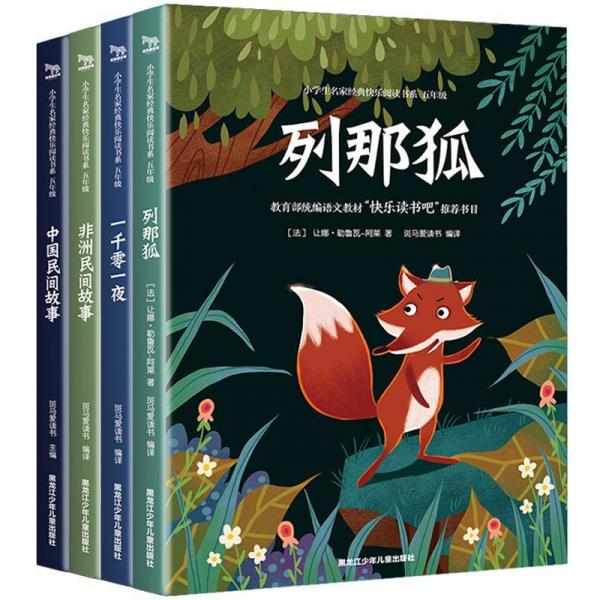 小学生名家经典快乐阅读书系 5年级(4册) 