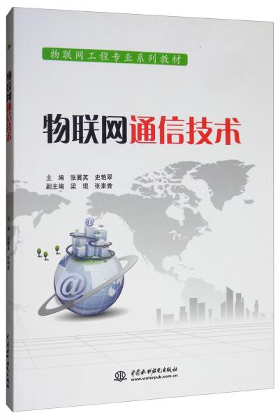 物聯(lián)網(wǎng)通信技術(shù)/物聯(lián)網(wǎng)工程專(zhuān)業(yè)系列教材
