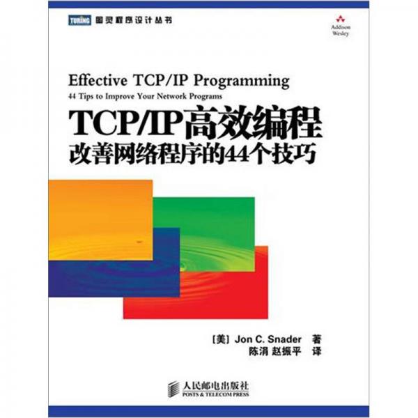 TCP/IP高效编程