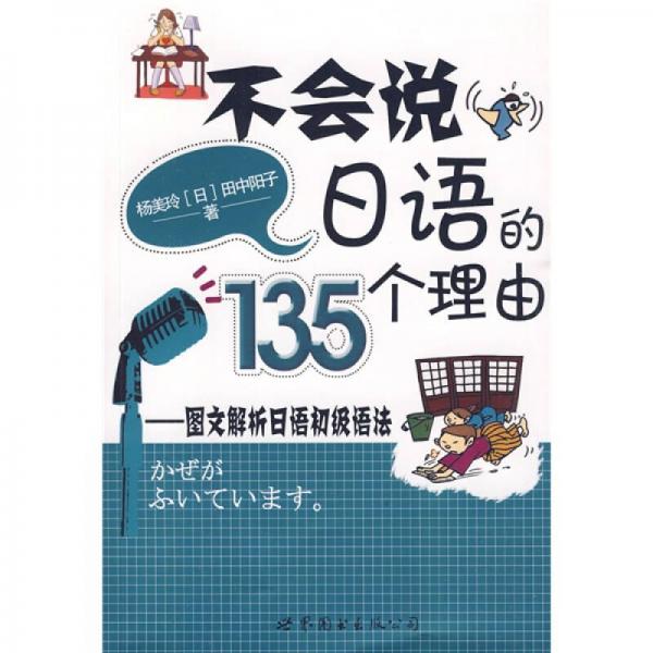 不会说日语的135个理由：图文解析日语初级语法