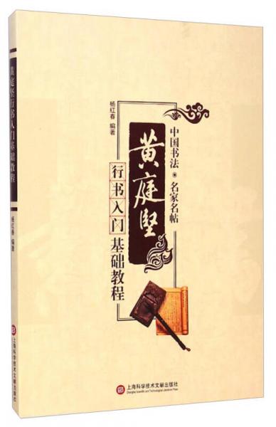 中國書法·名家名貼：黃庭堅行書入門基礎(chǔ)教程