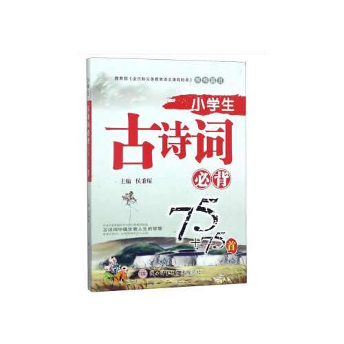 小学生古诗词必背75+75首