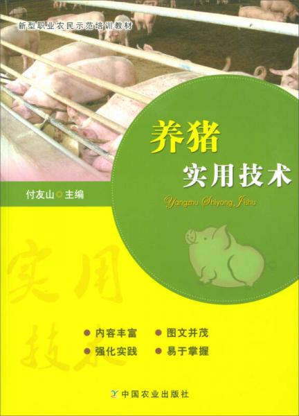 养猪实用技术/新型职业农民示范培训教材