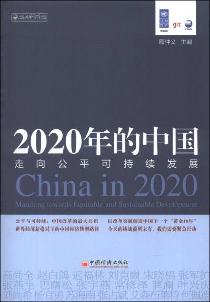 2020年的中國(guó)：走向公平可持續(xù)發(fā)展