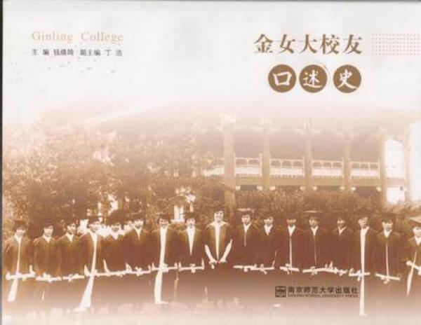 金女大校友口述史