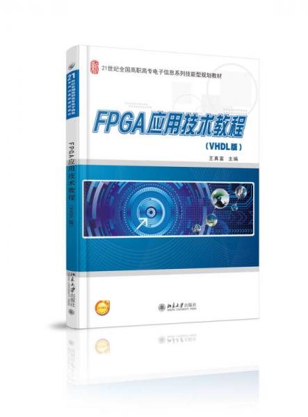 FPGA應(yīng)用技術(shù)教程（VHDL版）/21世紀(jì)全國高職高專電子信息系列技能型規(guī)劃教材
