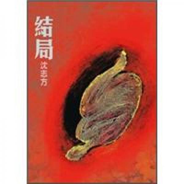 結(jié)局