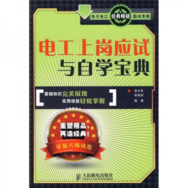 電工上崗應試與自學寶典
