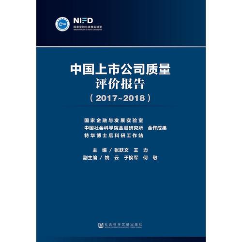 中国上市公司质量评价报告（2017~2018）