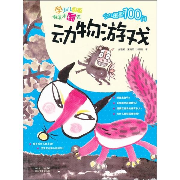 動物游戲