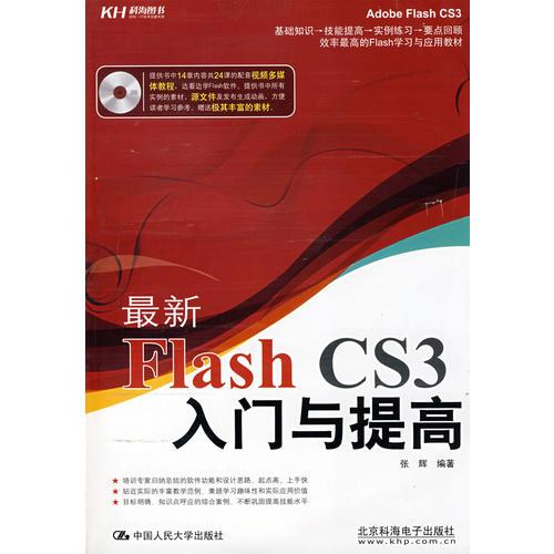 最新Flash CS3入门与提高（CD）