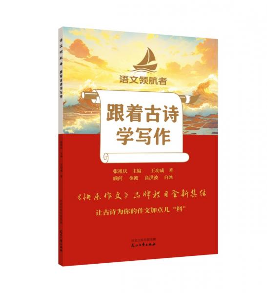 跟著古詩學寫作/語文領航者