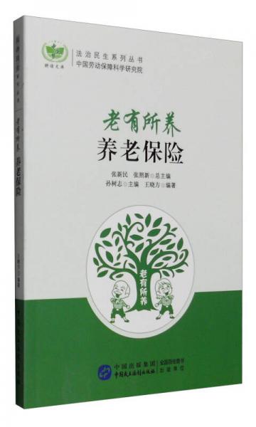 老有所養(yǎng)：養(yǎng)老保險(xiǎn)