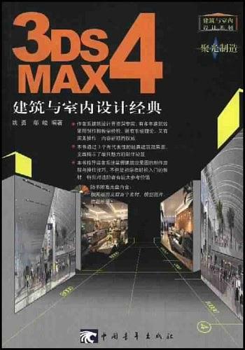 3DS MAX 4 建筑与室内设计经典  (含盘)