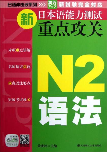 日语冲击波系列：新日本语能力测试重点攻关（N2语法）