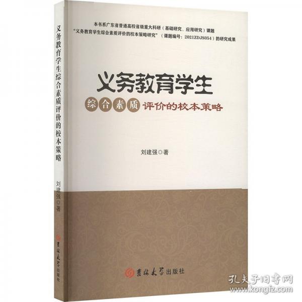 義務(wù)教育學(xué)生綜合素質(zhì)評(píng)價(jià)的校本策略